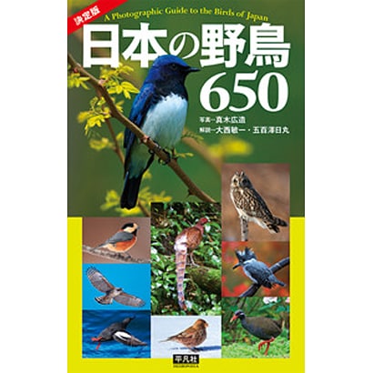 決定版 日本の野鳥650 [単行本]