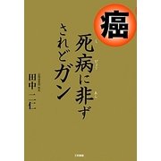 癌―死病に非ずされどガン [単行本]