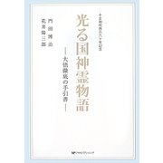光る国神霊物語―大悟徹底の手引書 [単行本]