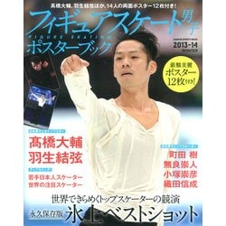 フィギュアスケート男子ポスターブック（GAKKEN SPORTS MOOK） [ムックその他]