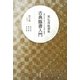 星弘道臨書集 古典臨書入門〈第5集〉行草書1 祭姪文稿・祭伯文稿・争坐位稿 [単行本]