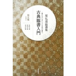 星弘道臨書集 古典臨書入門〈第5集〉行草書1 祭姪文稿・祭伯文稿・争坐位稿 [単行本]