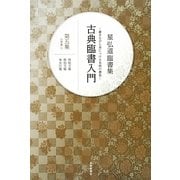 星弘道臨書集 古典臨書入門〈第5集〉行草書1 祭姪文稿・祭伯文稿・争坐位稿 [単行本]