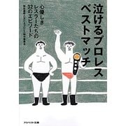 泣けるプロレスベストマッチ―心優しきレスラーたちの32のエピソード(アスペクト文庫) [文庫]