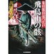 飛鳥山の骸―朱引黒引双つ江戸(時代小説文庫) [文庫]