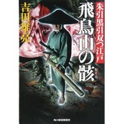 飛鳥山の骸―朱引黒引双つ江戸(時代小説文庫) [文庫]