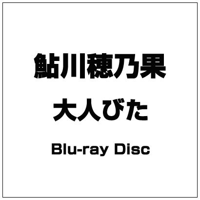 鮎川穂乃果 大人びた Blue Ray