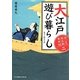 大江戸遊び暮らし―おっとり若旦那事件控〈2〉(富士見新時代小説文庫) [文庫]