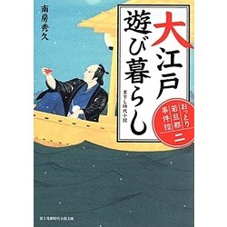 大江戸遊び暮らし―おっとり若旦那事件控〈2〉(富士見新時代小説文庫) [文庫]