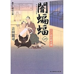 闇蝙蝠〈1〉―江戸詰め始末剣(富士見新時代小説文庫) [文庫]