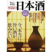至高の日本酒 [ムックその他]