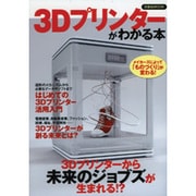 3Dプリンターがわかる本 洋泉社ムック [ムックその他]