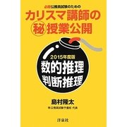 必勝公務員試験のためのカリスマ講師のマル秘授業公開 数的推理・判断推理〈2015年度版〉 [単行本]