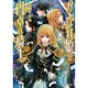 おこぼれ姫と円卓の騎士―伯爵の切札(ビーズログ文庫) [文庫]