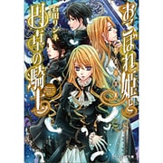 おこぼれ姫と円卓の騎士―伯爵の切札(ビーズログ文庫) [文庫]