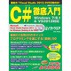 C#徹底入門 Windows7/8.1&VS2013対応 (日経BPパソコンベストムック) [ムックその他]