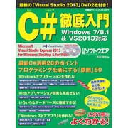 C#徹底入門 Windows7/8.1&VS2013対応 (日経BPパソコンベストムック) [ムックその他]