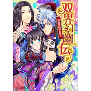 双界幻幽伝―凱旋は右往左往!(ビーズログ文庫) [文庫]