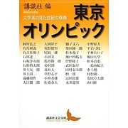 東京オリンピック―文学者の見た世紀の祭典(講談社文芸文庫) [文庫]