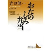 おたのしみ弁当―吉田健一未収録エッセイ(講談社文芸文庫) [文庫]