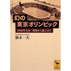 幻の東京オリンピック―1940年大会 招致から返上まで(講談社学術文庫) [文庫]