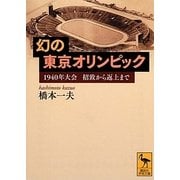 幻の東京オリンピック―1940年大会 招致から返上まで(講談社学術文庫) [文庫]