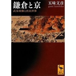 鎌倉と京―武家政権と庶民世界(講談社学術文庫) [文庫]