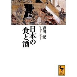 日本の食と酒(講談社学術文庫) [文庫]