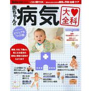 赤ちゃんの病気大全科 [ムックその他]