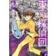 東京探偵団<２>(コミック文庫（青年）) [文庫]