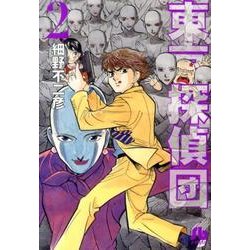 東京探偵団<２>(コミック文庫（青年）) [文庫]