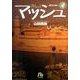 マッシュ<４>(コミック文庫（青年）) [文庫]