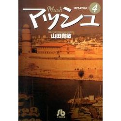 マッシュ<４>(コミック文庫（青年）) [文庫]