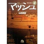 マッシュ<４>(コミック文庫（青年）) [文庫]