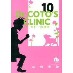 Dr．コトー診療所<１０>(コミック文庫（青年）) [文庫]
