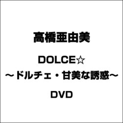 ヨドバシ Com Dolce ドルチェ 甘美な誘惑 高橋亜由美 Blue Ray 通販 全品無料配達