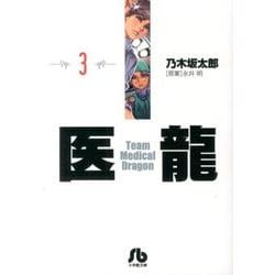 医龍<３>(その他) [文庫]