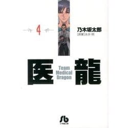 医龍<４>(その他) [文庫]