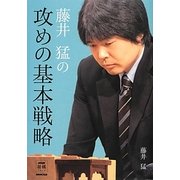 藤井猛の攻めの基本戦略(NHK将棋シリーズ) [単行本]