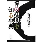 禅の思想を知る事典 [単行本]