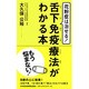 花粉症は治せる!舌下免疫療法がわかる本 [単行本]