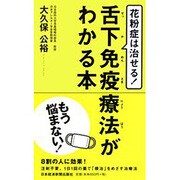 花粉症は治せる!舌下免疫療法がわかる本 [単行本]