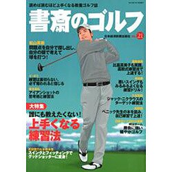 書斎のゴルフ VOL.21-読めば読むほど上手くなる教養ゴルフ誌 [ムックその他]
