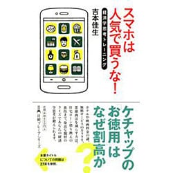 スマホは人気で買うな!―経済学思考トレーニング(日経プレミアシリーズ) [新書]