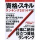 日経キャリアマガジン 資格・スキルランキング2014 [ムックその他]