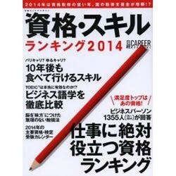 日経キャリアマガジン 資格・スキルランキング2014 [ムックその他]