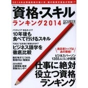 日経キャリアマガジン 資格・スキルランキング2014 [ムックその他]