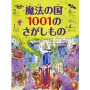 魔法の国1001のさがしもの [絵本]