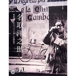 名取洋之助―報道写真とグラフィック・デザインの開拓者(コロナ・ブックス) [単行本]