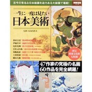 一生に一度は見たい日本美術 (別冊宝島) [ムックその他]